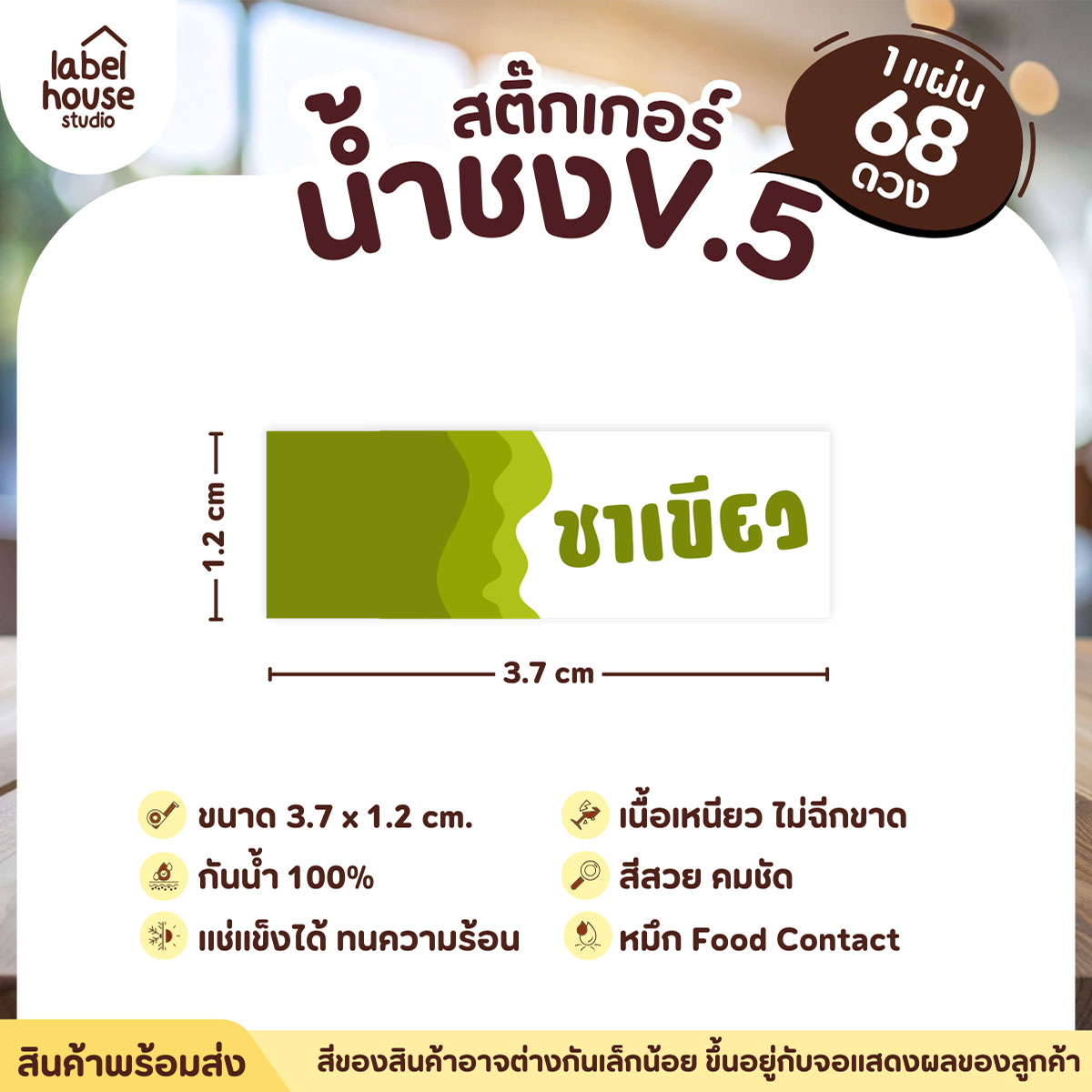 [ VER .5 ] สติ๊กเกอร์เมนูน้ำชงแถบสี ขนาด 3.7 x 1.2 ซม. 1 แผ่น 68 ดวง เนื้อ PP กันน้ำ ติดแก้ว/ขวดเครื่องดื่ม ชาเขียว